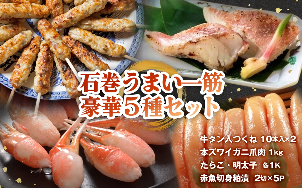 石巻うまい一筋 豪華セット