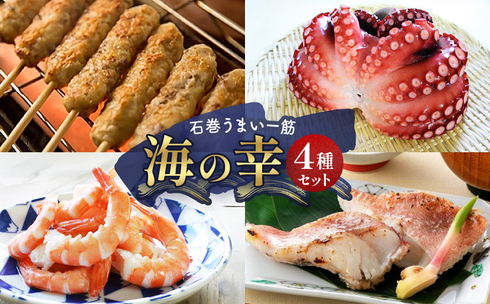石巻うまい一筋 海の幸 4種セット 冷凍 牛タン入つくね 牛タン つくね タコ ボイルたこ 水タコ 蛸 えび 海老 エビ ボイルえび 赤魚粕漬け 赤魚 漬け魚 魚 魚介 海鮮 切身 BBQ バーベキュー お取り寄せ グルメ ヤマサコウショウ 宮城県 石巻市