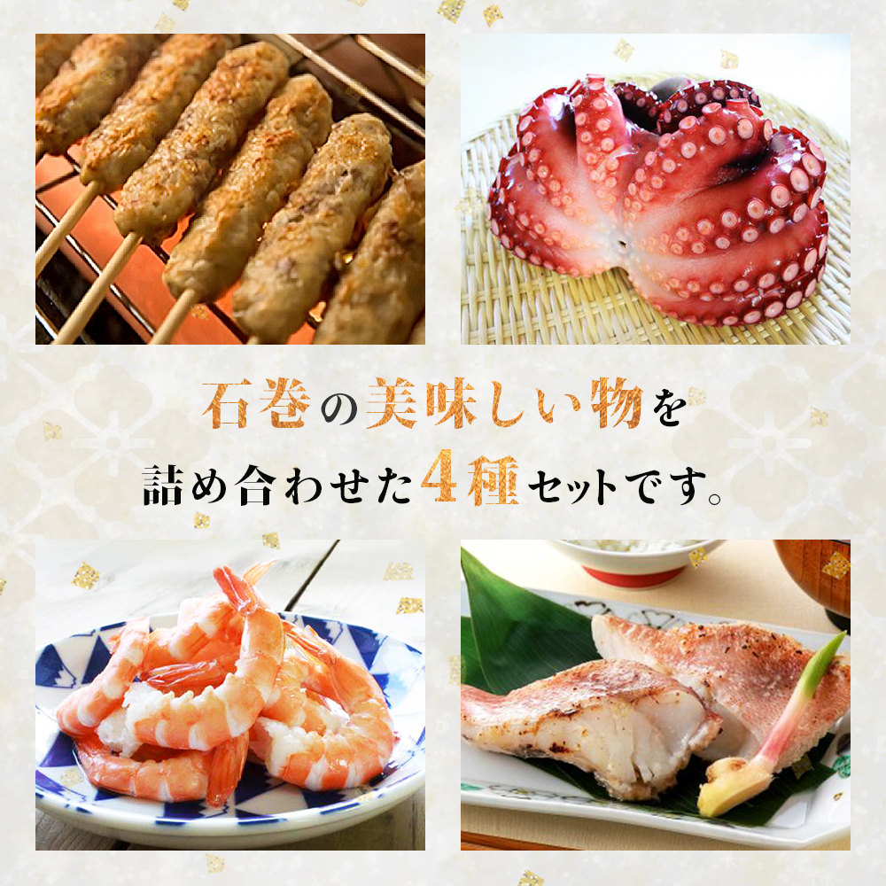 石巻うまい一筋 海の幸 4種セット 冷凍 牛タン入つくね 牛タン つくね タコ ボイルたこ 水タコ 蛸 えび 海老 エビ ボイルえび 赤魚粕漬け 赤魚 漬け魚 魚 魚介 海鮮 切身 BBQ バーベキュー お取り寄せ グルメ ヤマサコウショウ 宮城県 石巻市