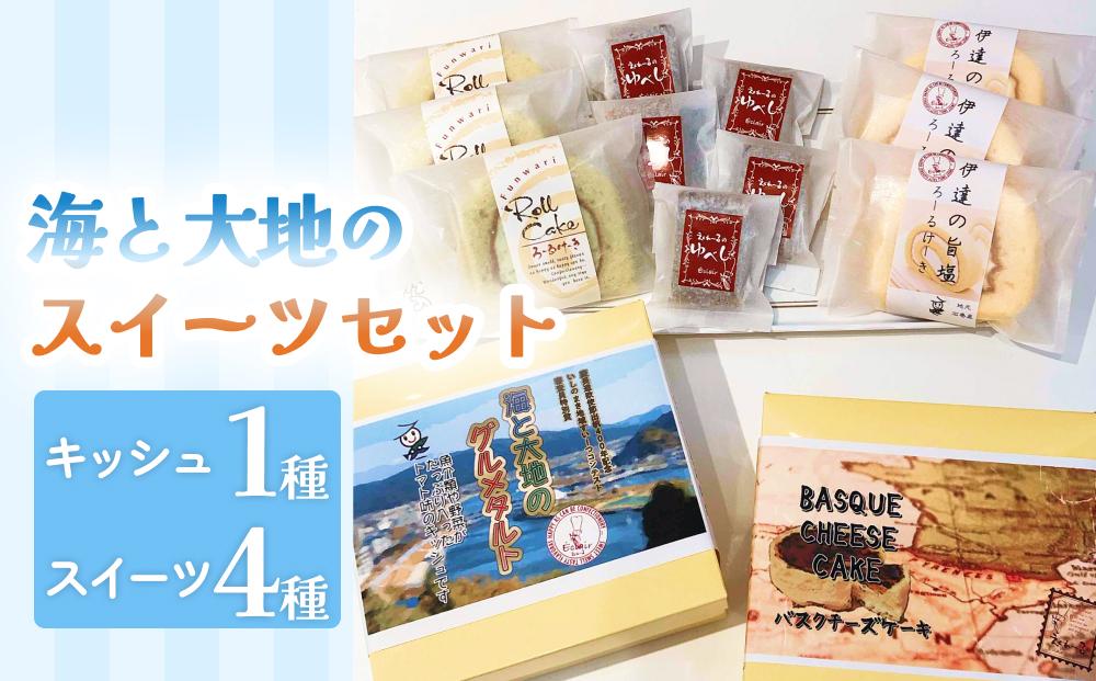 海と大地のスイーツセット（キッシュとスイーツ4種） キッシュ タルト ロールケーキ チーズケーキ ゆべし 母の日
