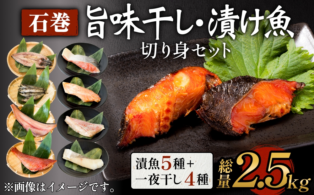 石巻旨味干し・漬け魚切身セット 9種 三陸さば サバ 鯖 真たら 真鱈 タラ 紅鮭 さけ サケ シャケ 鮭 銀たら 銀鱈 粕漬け 味噌漬け 仙台味噌 みりん漬け 一夜干し 切り身 干物 漬魚 魚 お魚 海鮮 海産物 おかず おつまみ 酒の肴