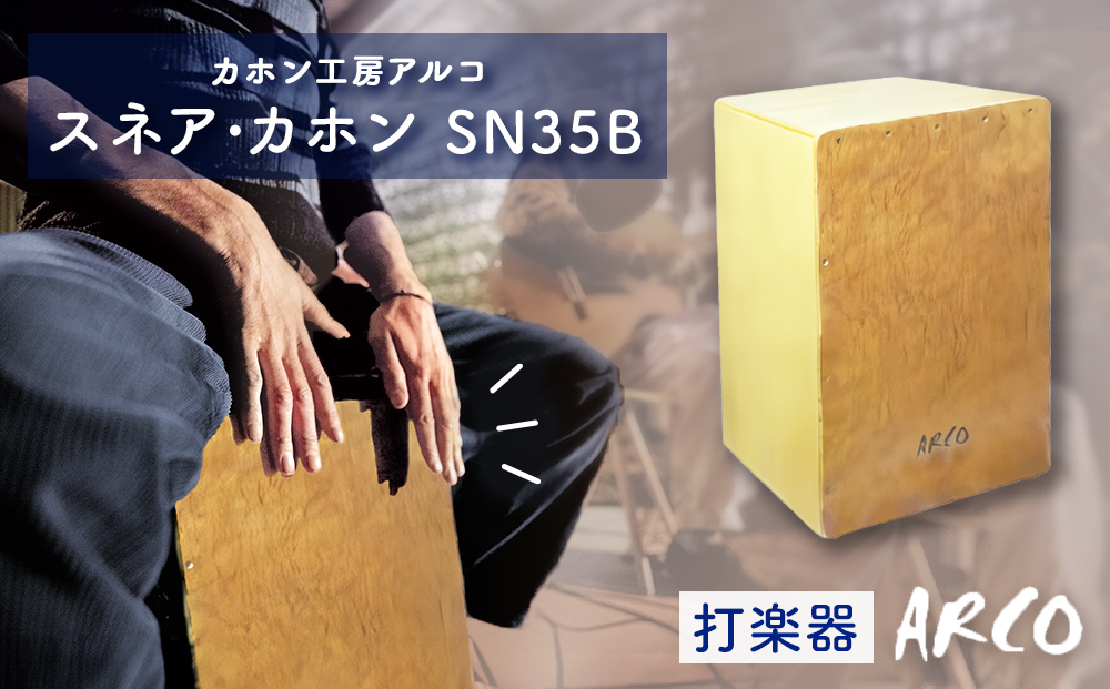打楽器 カホン ARCO カホン SN35B 国産 楽器 手作り 国産 アルコ 初心者 上級者 宮城県 石巻市 石巻 ドラム パーカッション 箱 木製 音楽 サウンド ミュージック スナッピー ハンドメイド バンド アコースティックスネア カホン 送料無料