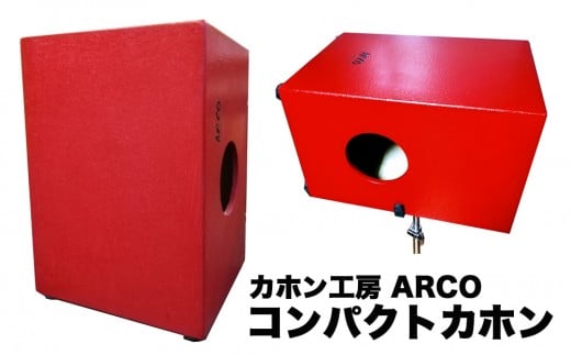 ARCO from 石巻！コンパクトカホンHD36