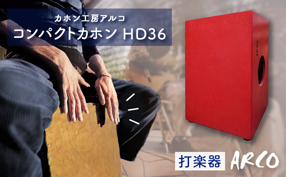 打楽器 カホン ARCO  コンパクト カホン HD36 楽器 手作り 国産 アルコ 子供 キッズ 女性 宮城県 石巻市 石巻 ドラム パーカッション 箱 木製 音楽 サウンド ミュージック ブラシ奏法 ハンドメイド バンド アコースティックスネア ボンゴ コンガ