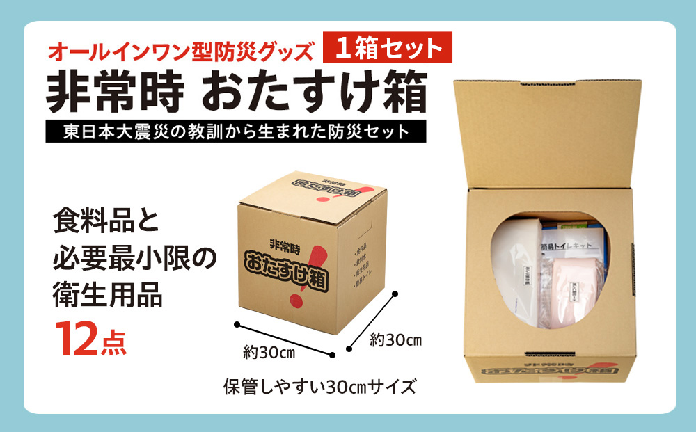 防災グッズ 非常時 おたすけ箱（1人3日分）1箱 防災グッズ 防災セット トイレ 水 備蓄 非常用 簡易 非常食 生活関連水 簡易トイレ 防災食 非常時持ち出し 避難グッズ 5年保存 長期保存 災害 石巻 宮城県 石巻市 送料無料