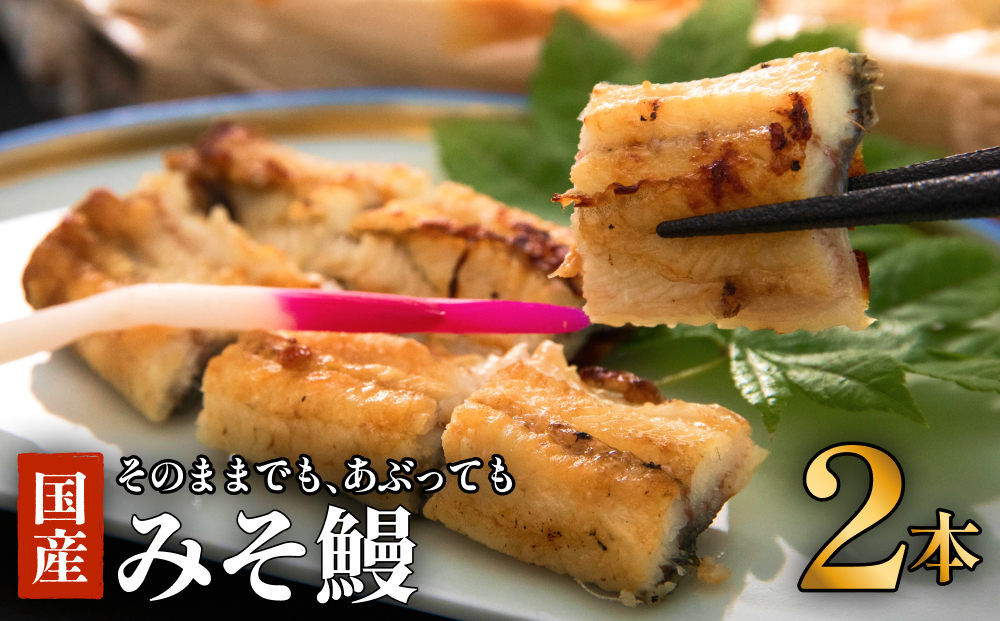 鰻 鰻割烹のみそ鰻 2本入 冷蔵 土用丑の日 国産 うなぎ ウナギ 白焼き 蒲焼き かば焼き ひつまぶし うな重 仙台味噌 味噌漬け特集 みそ漬 ミソ漬 高砂長寿味噌 西京漬 グルメ 早起き せっかく宮城県 石巻市 お取り寄せ 八幡家 父の日 ギフト 贈答用 送料無料
