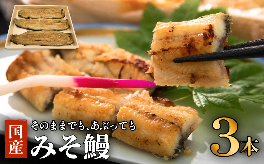 鰻 鰻割烹のみそ鰻 3本入 冷蔵 土用丑の日 国産 うなぎ ウナギ 白焼き 蒲焼き かば焼き ひつまぶし うな重 仙台味噌 味噌漬け特集 みそ漬 ミソ漬 高砂長寿味噌 西京漬 グルメ 早起き せっかく宮城県 石巻市 お取り寄せ 八幡家 父の日 ギフト 贈答用 送料無料