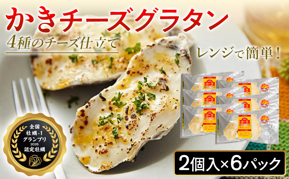 牡蠣 宮城県産 かきチーズグラタン 12個（2個入り×6）冷凍 小分け 牡蠣グラタン グラタン お惣菜 おつまみ かき カキ カキグラタン ホワイトソース 冷凍食品 惣菜 簡単調理 レンジ調理 温めるだけ レトルト チルド 洋食 宮城県 石巻 石巻市 まるたか水産