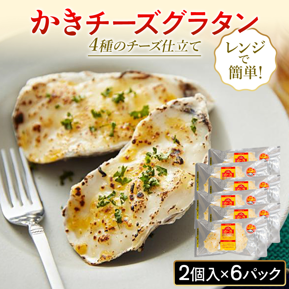 牡蠣 宮城県産 かきチーズグラタン 12個（2個入り×6）冷凍 小分け 牡蠣グラタン グラタン お惣菜 おつまみ かき カキ カキグラタン ホワイトソース 冷凍食品 惣菜 簡単調理 レンジ調理 温めるだけ レトルト チルド 洋食 宮城県 石巻 石巻市 まるたか水産