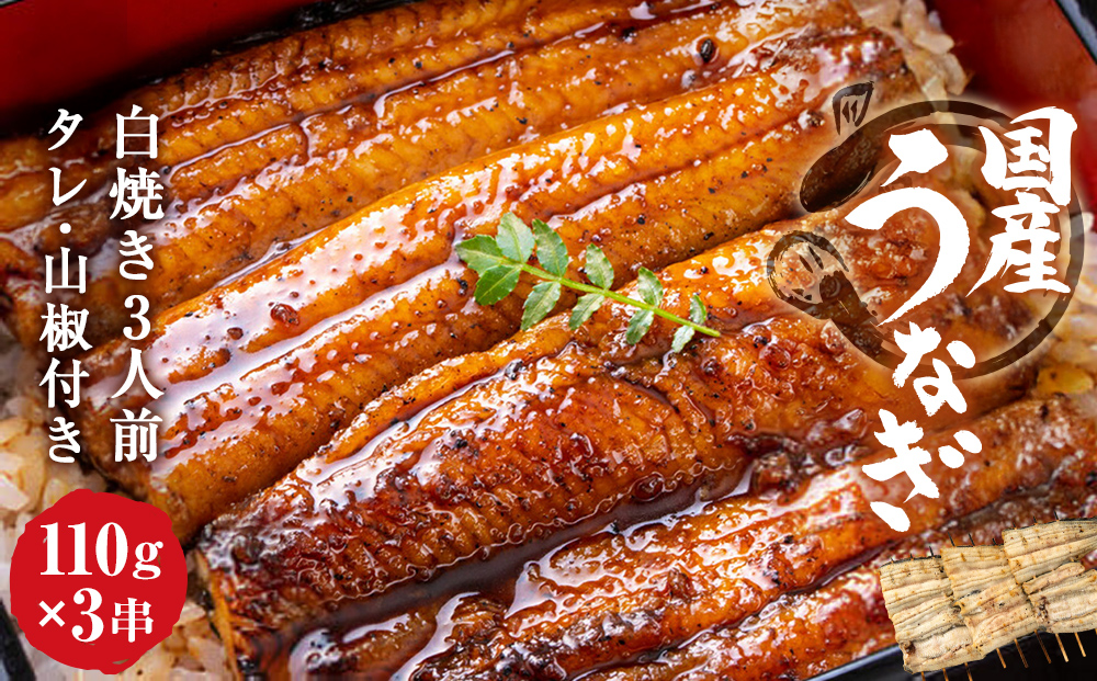 うなぎ 鰻 白焼き鰻 お店の味を楽しめる 国産うなぎセット （うな重3人前：約330g）国産鰻 鰻蒲焼 うなぎ蒲焼 ウナギ蒲焼 鰻たれ うなぎたれ ウナギたれ 鰻重 ウナ重 活鰻 活うなぎ 活ウナギ 父の日