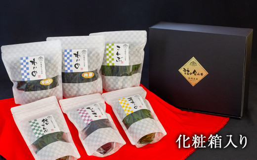 佐利水産のわかめ・昆布6種セット