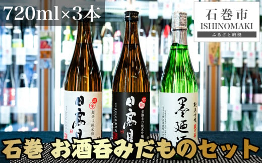 日本酒 墨廼江 蔵の華 純米吟醸 日本酒 日高見 弥助 純米吟醸 日本酒 日高見 超辛口純米 石巻 お酒呑みだもの 四合瓶 3本セット 720ml×3  地酒 石巻市 母の日 父の日 酒 日本酒 純米吟醸 日高見 石巻市 地酒 日本酒 超辛口純米 酒 純米吟醸 日本酒 地酒 酒 純米吟醸 日本酒