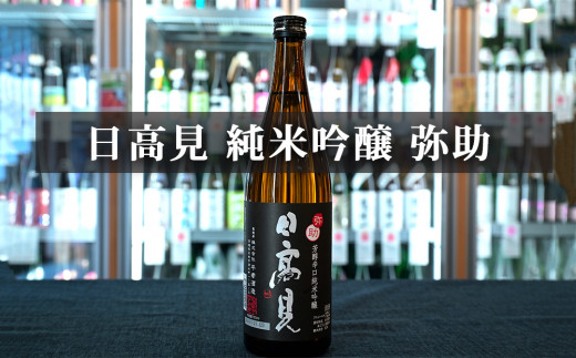 日本酒 墨廼江 蔵の華 純米吟醸 日本酒 日高見 弥助 純米吟醸 日本酒 日高見 超辛口純米 石巻 お酒呑みだもの 四合瓶 3本セット 720ml×3  地酒 石巻市 母の日 父の日 酒 日本酒 純米吟醸 日高見 石巻市 地酒 日本酒 超辛口純米 酒 純米吟醸 日本酒 地酒 酒 純米吟醸 日本酒