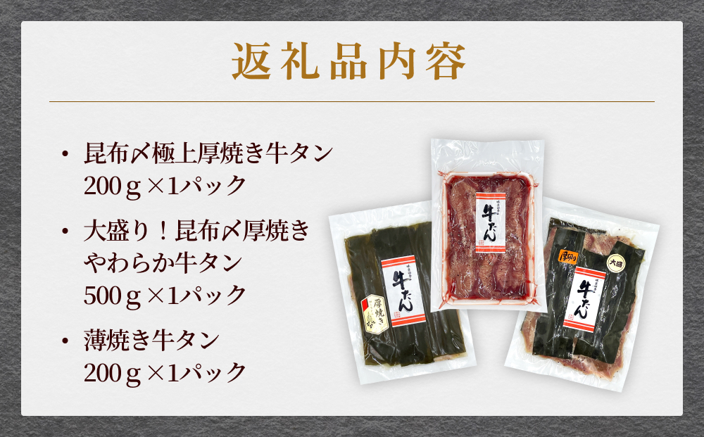 牛タン 3種 合計900g（500g・200g・200g）冷凍 厚切り牛タン 薄切り牛タン 味付き牛タン 昆布〆極上厚切り 霜降り やわらい 柔らかい タン元 昆布締め 薄切り 厚切り 塩タン 食べ比べ セット 宮城県 石巻市