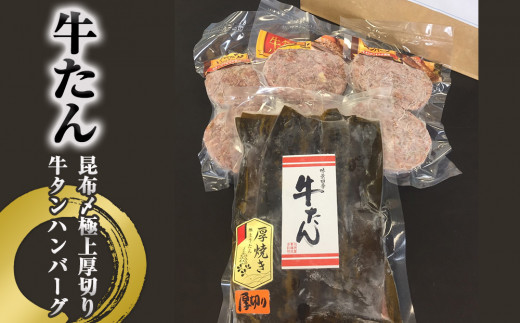 牛タン 昆布〆 極上 厚切り 牛タン 300g ・ 牛タン ハンバーグ 2種 セット 冷凍 牛たん お肉 肉 ハンバーグ レトルト