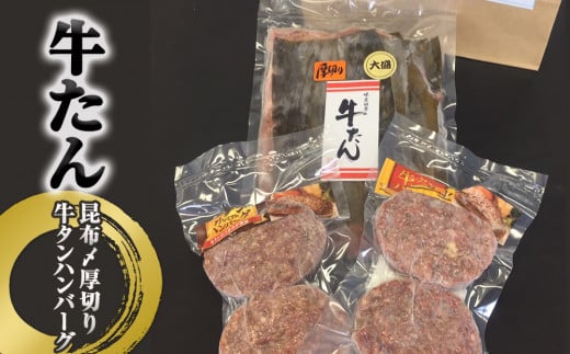 牛タン 昆布〆 厚焼き やわらか 牛タン ・ 牛タン ハンバーグセット 2種 セット 冷凍 牛たん 柔らかい 厚切り お肉 肉 ハンバーグ レトルト父の日