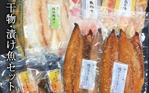 極上！お魚干物・漬け魚6種セット