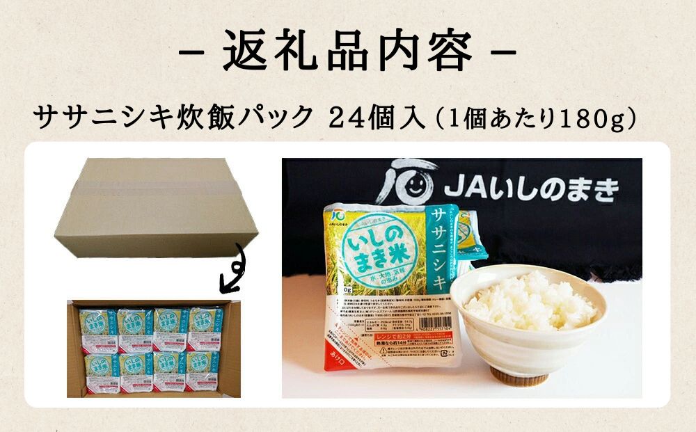 ご飯パック 宮城県産 ササニシキ 180g 24個 パックライス パックごはん ごはん パック レトルト ライス コメ ご飯 常温 米 白米 真空パック 24食 ささにしき 炊飯パック 簡単 手軽 電子レンジ 簡単調理 ゴハン こめ お米 保存食 非常食 防災 国産 宮城県 石巻市 送料無料