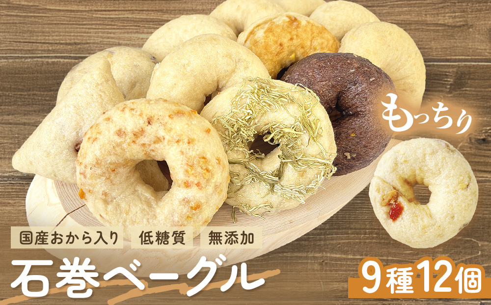 ベーグル 低糖質 ヘルシーおからベーグル 9種 12個セット もちもちベーグル ＜石巻ベーグル＞ 詰め合わせ 冷蔵 もっちり 無添加 天然酵母 国産原料 低カロリー 個包装 朝食  おやつ 宮城県 石巻市 ギフト お取り寄せ スイーツ お菓子 おやつ