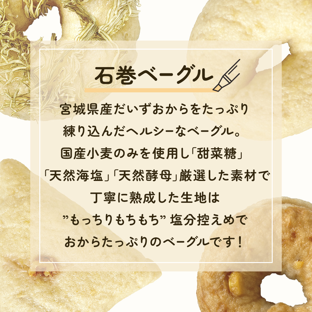 ベーグル 低糖質 ヘルシーおからベーグル 9種 12個セット もちもちベーグル ＜石巻ベーグル＞ 詰め合わせ 冷蔵 もっちり 無添加 天然酵母 国産原料 低カロリー 個包装 朝食  おやつ 宮城県 石巻市 ギフト お取り寄せ スイーツ お菓子 おやつ