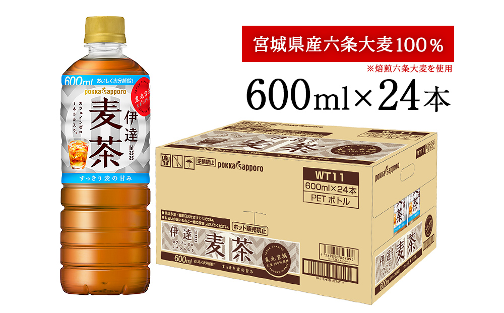 ポッカサッポロ 伊達麦茶 600ml 24本入り 六条大麦100% 麦茶 麦茶ボトル 水分補給麦茶 カフェインゼロ麦茶 ソフトドリンク 麦茶 お茶飲料 麦茶 自然な甘みの麦茶 冷やしてもホット麦茶でも 麦茶 水分補給麦茶 カフェインゼロ麦茶 ソフトドリンク 麦茶 ソフトドリンク 麦茶