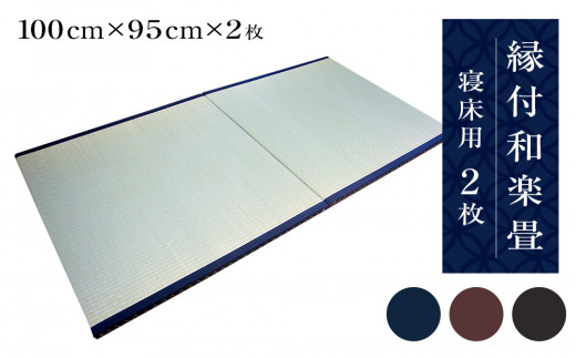縁付和楽畳　寝床用２枚セット