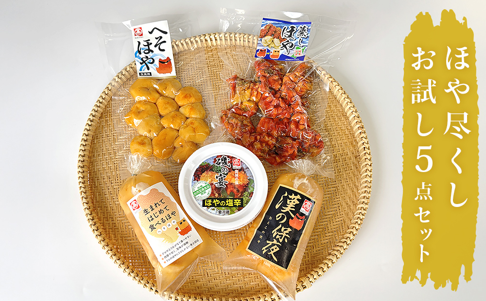 ホヤ 宮城県産 ほや尽くしお試し5点セット 食べ比べ ほや塩辛 蒸しホヤ 刺身 ほや むき身 農産品厚 HOYA 海鞘 おつまみ 魚介 海鮮 珍味 へそほや 刺身ほや 蒸しほや 詰め合わせ 海の パイナップル 酒の肴 おつまみ 日本酒 ビール おまけ付 宮城県 石巻市