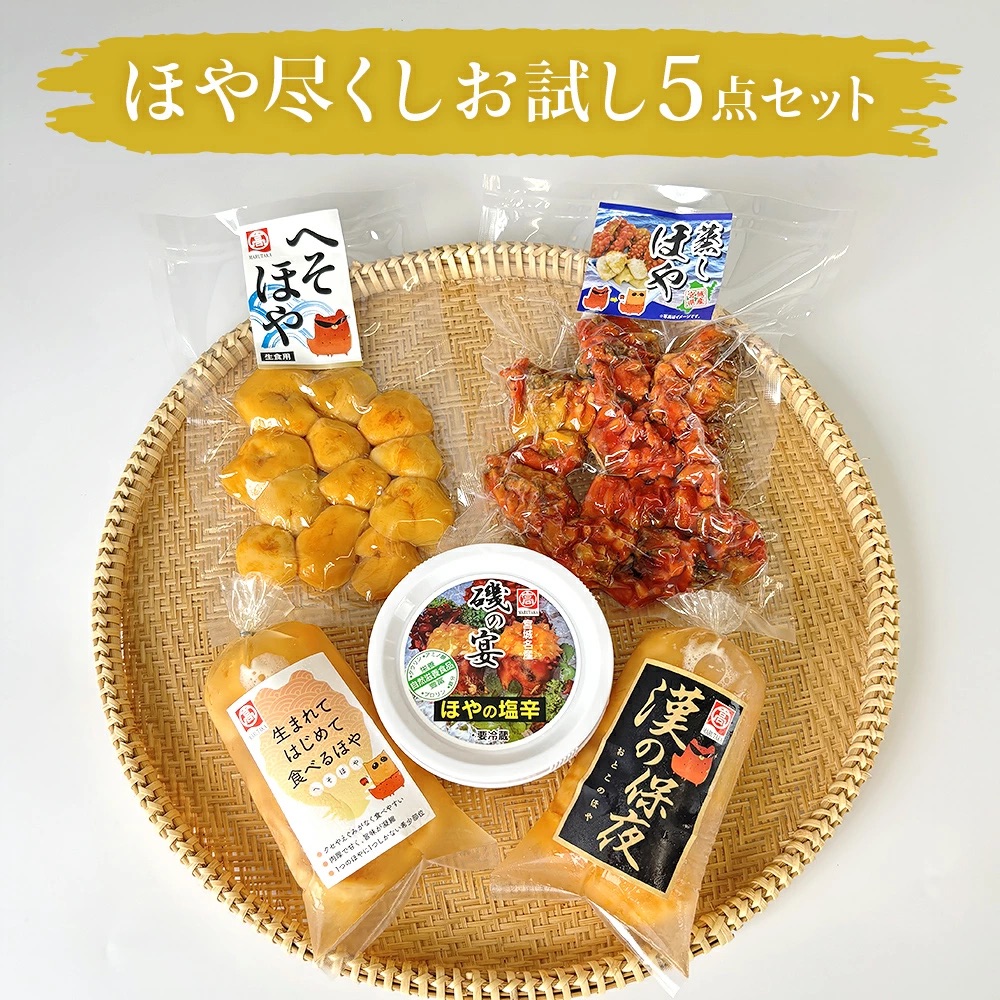 ホヤ 宮城県産 ほや尽くしお試し5点セット 食べ比べ ほや塩辛 蒸しホヤ 刺身 ほや むき身 農産品厚 HOYA 海鞘 おつまみ 魚介 海鮮 珍味 へそほや 刺身ほや 蒸しほや 詰め合わせ 海の パイナップル 酒の肴 おつまみ 日本酒 ビール おまけ付 お祝い ご当地グルメ 特産品 宮城県 石巻市
