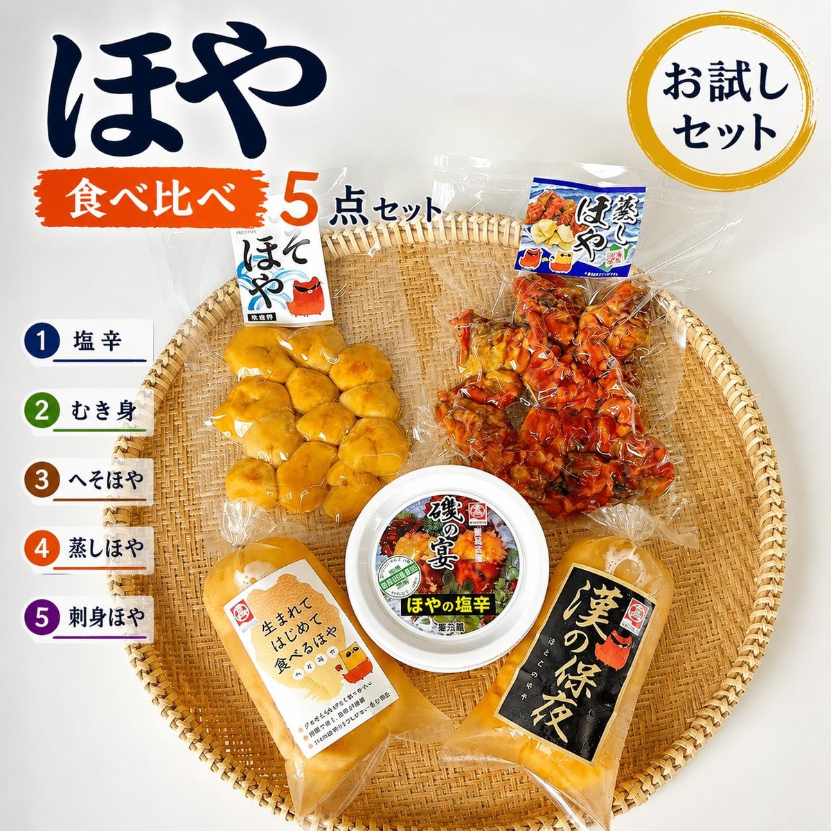 宮城県産 むきほや 食べ比べ 5点セット 刺身 ほや塩辛 蒸しほや へそほや ホヤ 海鞘 おつまみ 珍味 海鮮 魚介 宮城県 石巻市