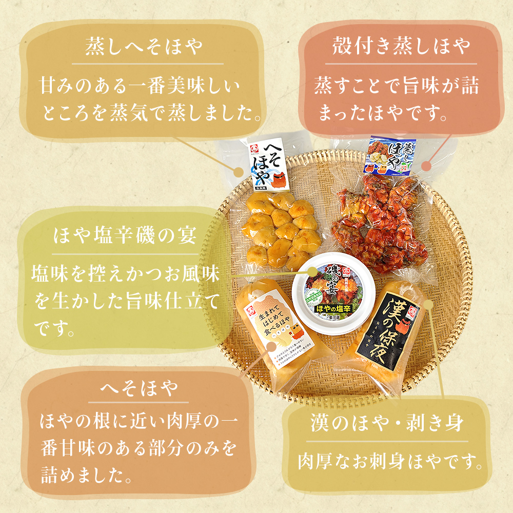宮城県産 むきほや 食べ比べ 5点セット 刺身 ほや塩辛 蒸しほや へそほや ホヤ 海鞘 おつまみ 珍味 海鮮 魚介 宮城県 石巻市