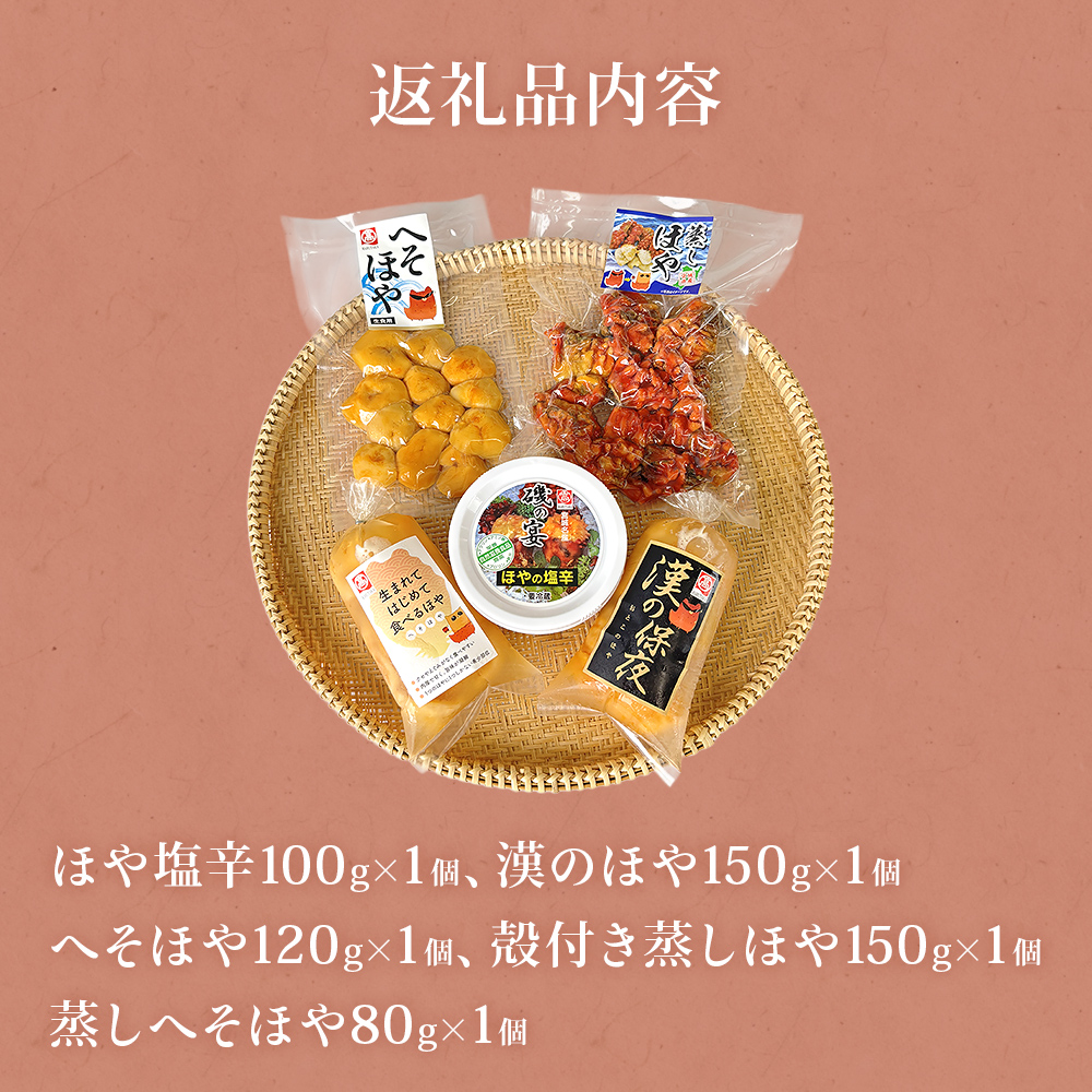 宮城県産 むきほや 食べ比べ 5点セット 刺身 ほや塩辛 蒸しほや へそほや ホヤ 海鞘 おつまみ 珍味 海鮮 魚介 宮城県 石巻市