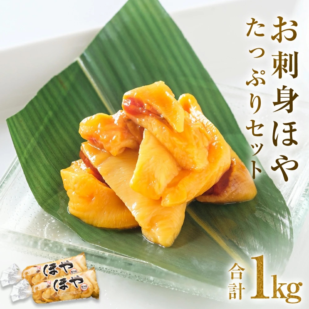 お刺身ほや 贅沢セット 1kg