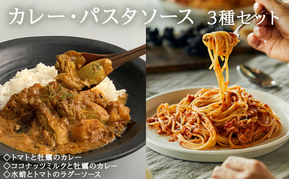 カレー パスタソース ギフトセット ココナッツミルクと牡蠣のカレー トマトと牡蠣のカレー 水蛸とトマトのラグーソース 無添加 レトルトカレー レトルト カレーライス パスタ スパイス 牡蠣 ココナッツ タコ トマト セット モリウミアス 宮城県 石巻市