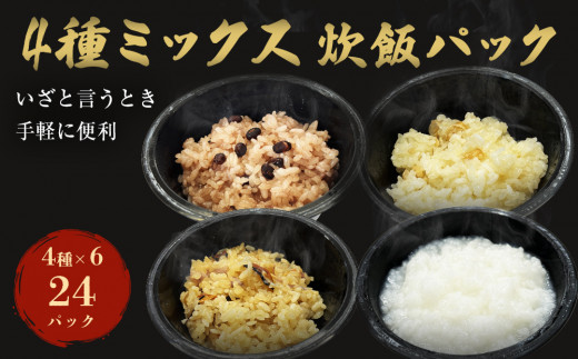 ４種ミックス炊飯パック　24パック入