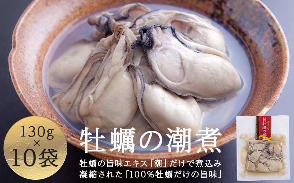 牡蠣 宮城県産 牡蠣の潮煮 130g 10個セット 1.3kg 農林水産大臣賞受賞 冷凍 宮城 カキ かき むき身 おつまみ パウチ レトルト 食品 惣菜 和風惣菜 簡単調理 時短調理 そのまま食べれる お取り寄せ 送料無料 宮城県 石巻 石巻市
