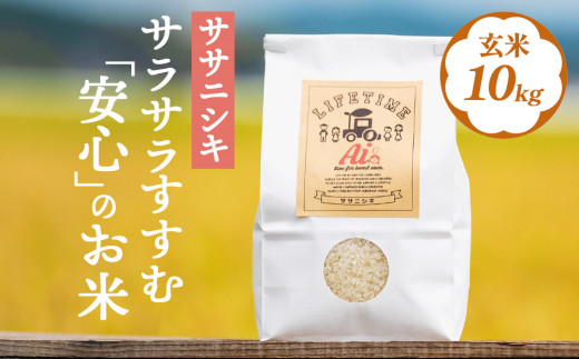 【ササニシキ】サラサラすすむ"安心"のお米 玄米10kg（5kg×2）