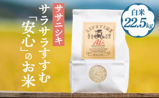 【ササニシキ】サラサラすすむ"安心"のお米 白米22.5kg