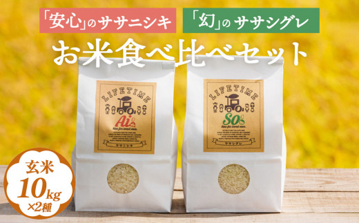 ササシグレ 玄米 10kg ササニシキ 玄米 10kg 食べ比べ ささしぐれ ささにしき お米 コメ こめ おこめ ご飯 ごはん 希少 優しい 甘み