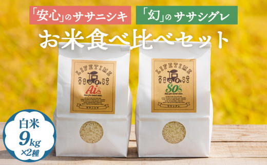 ササシグレ 白米 9kg ササニシキ 白米 9kg 食べ比べ ささしぐれ ささにしき お米 コメ こめ おこめ ご飯 ごはん 希少 優しい 甘み