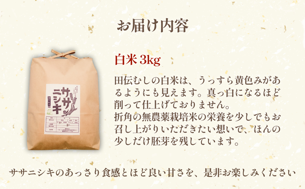 令和6年産 特別栽培米 ササニシキ 白米 3kg