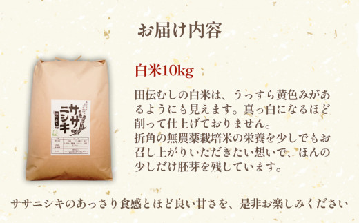 令和6年産 特別栽培米 ササニシキ 白米 10kg