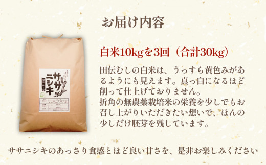 特別栽培米 ササニシキ 白米30kg【毎月10kg 全3回】