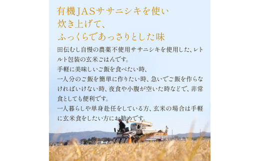 令和6年産 有機ササニシキ玄米ごはん 160g × 20個