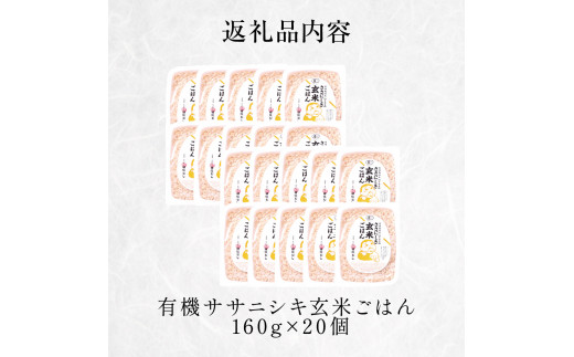 令和6年産 有機ササニシキ玄米ごはん 160g × 20個