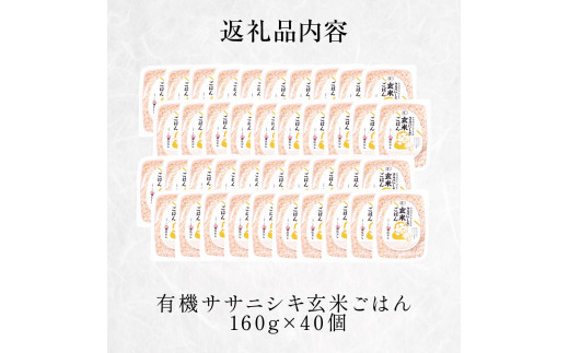 令和6年産 有機ササニシキ玄米ごはん 160g × 40個