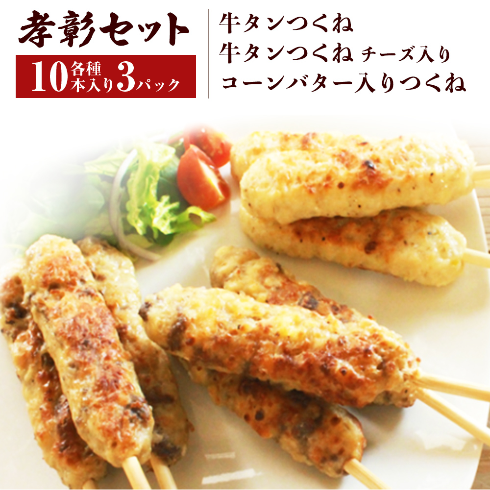 つくね 3種30本 牛たん入つくね 牛たん入つくねチーズ入り コーンバター入つくね 牛タン つくね 焼き鳥 つくね バーベキュー つくね コーン バター つくね やきとり つくね