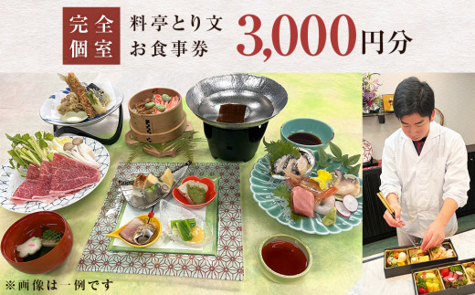 料亭とり文 お食事券（3,000円分） 食事 食事券 個室 料亭 和食 母の日