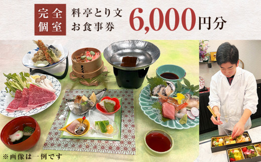 料亭とり文 お食事券（6,000円分） 食事 食事券 個室 料亭 和食 母の日