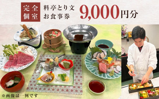 料亭とり文 お食事券（9,000円分） 食事 食事券 個室 料亭 和食 母の日