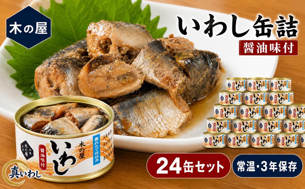 いわし 缶詰 醤油味付 24缶 セット 木の屋 真いわし 国産 宮城県石巻市 フレッシュパック製法 ご飯のお供 おつまみ 非常食 保存食 備蓄 14日以内